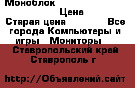 Моноблок HP Spectre ONE 23-e000er c3t11ea › Цена ­ 45 000 › Старая цена ­ 75 000 - Все города Компьютеры и игры » Мониторы   . Ставропольский край,Ставрополь г.